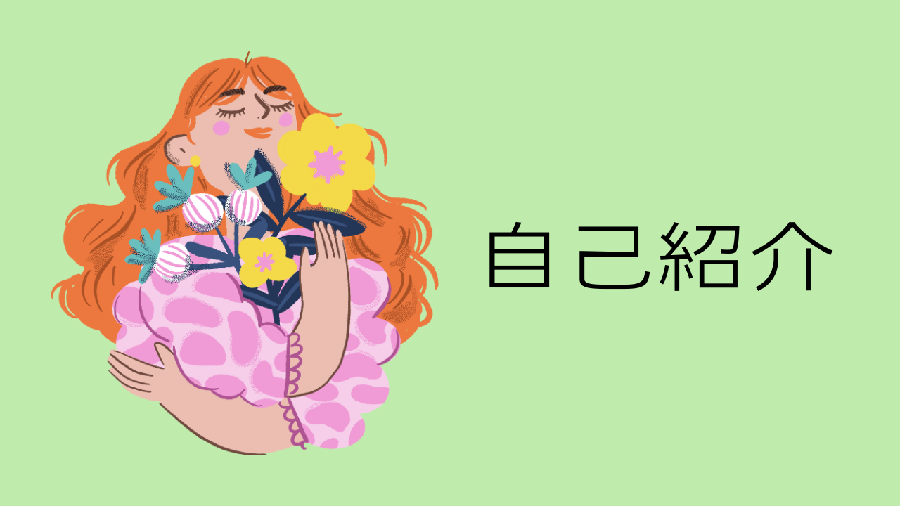 ブログの管理者の自己紹介をしています